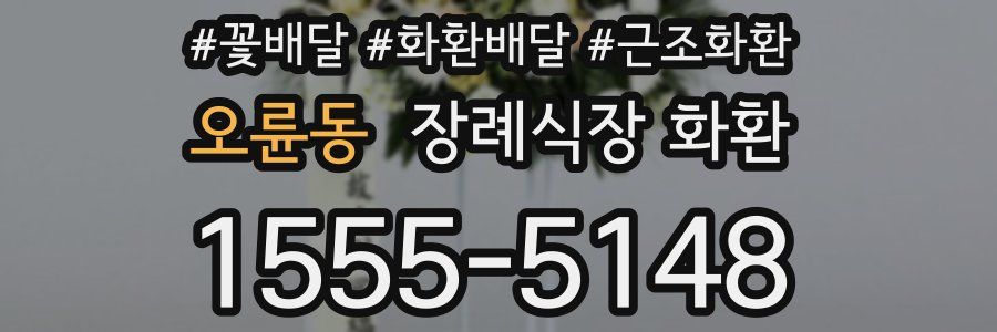 오륜동 장례식장 화환