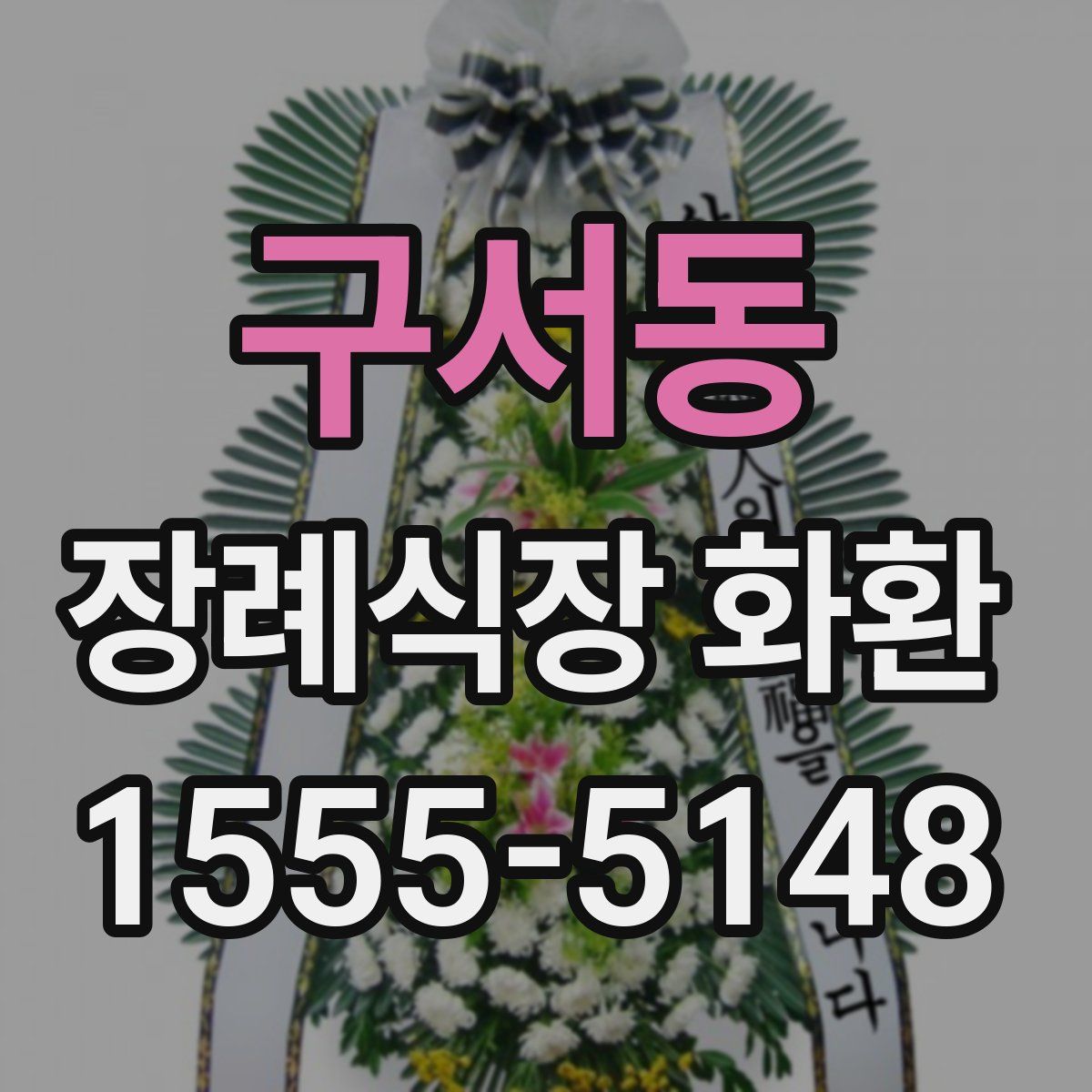 구서동 장례식장 화환
