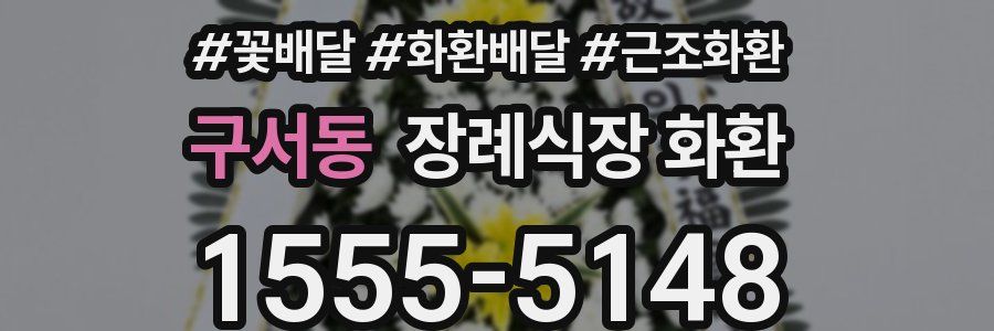 구서동 장례식장 화환