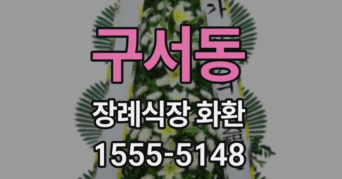 구서동 장례식장 화환