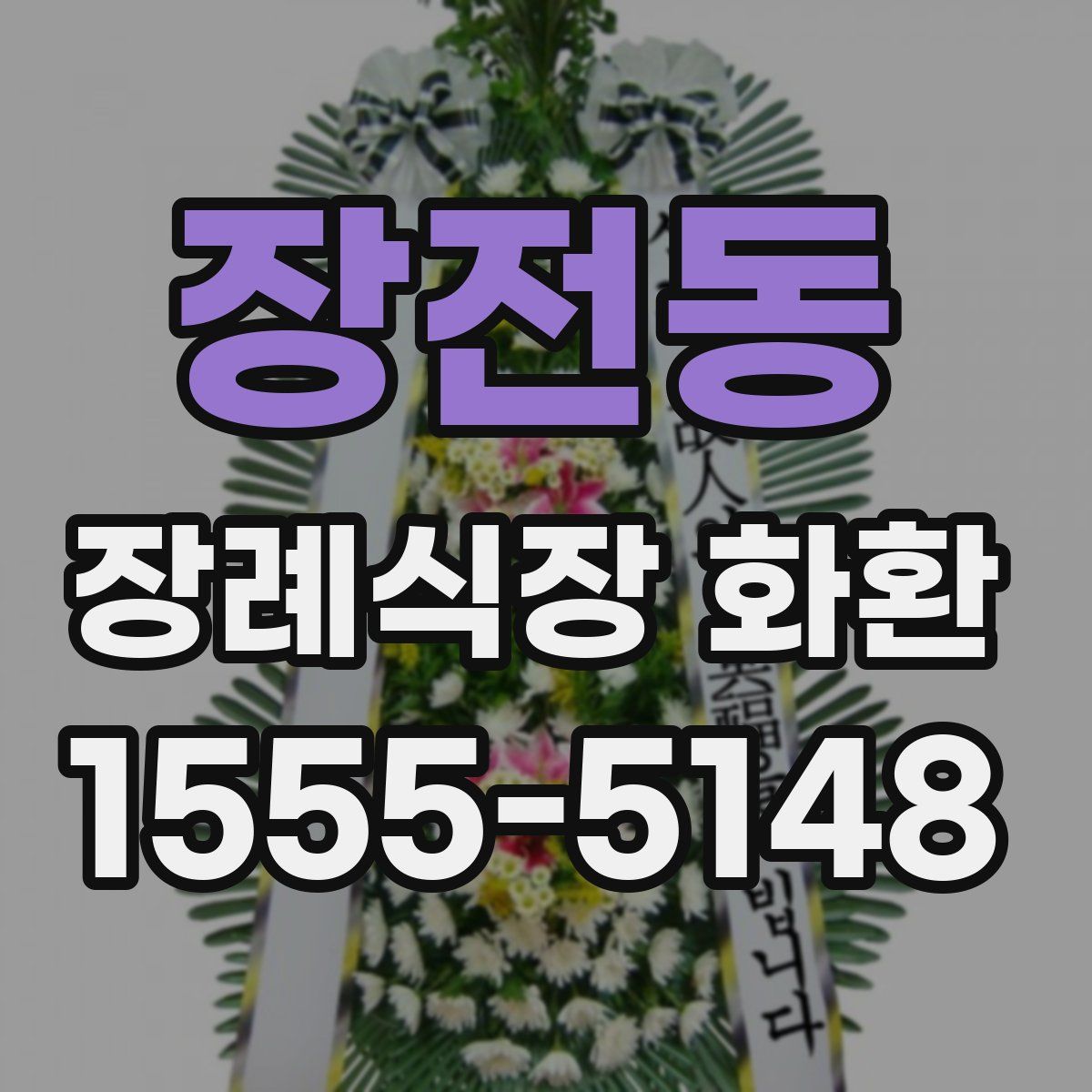 장전동 장례식장 화환