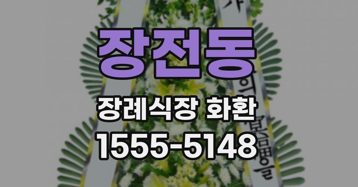 장전동 장례식장 화환