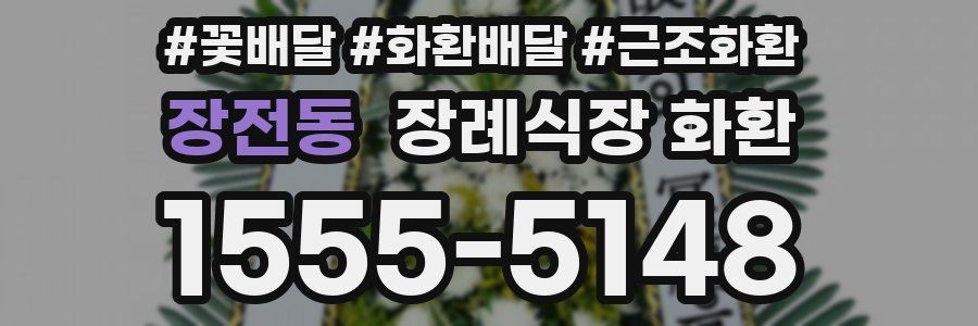 장전동 장례식장 화환