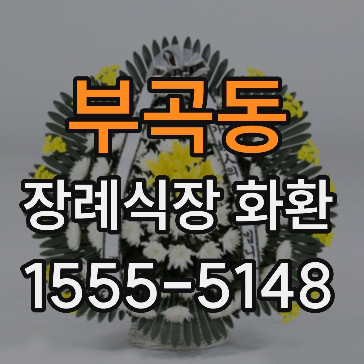 부곡동 장례식장 화환