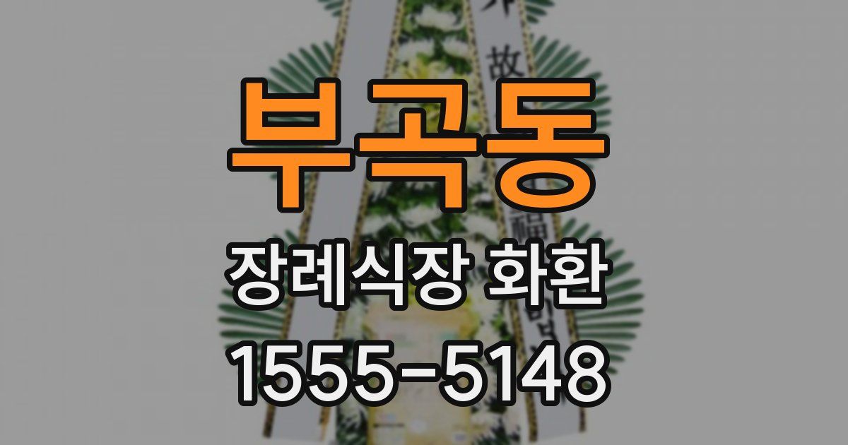 부곡동 장례식장 화환