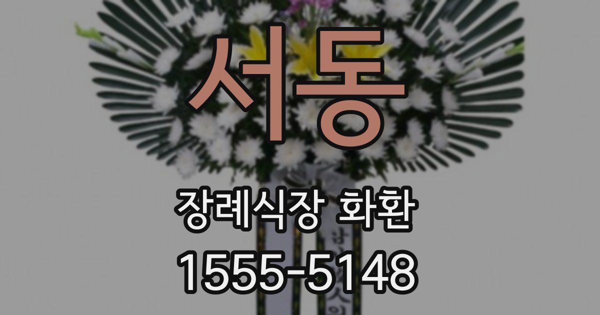 서동 장례식장 화환