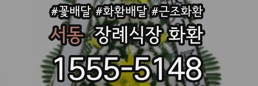 서동 장례식장 화환