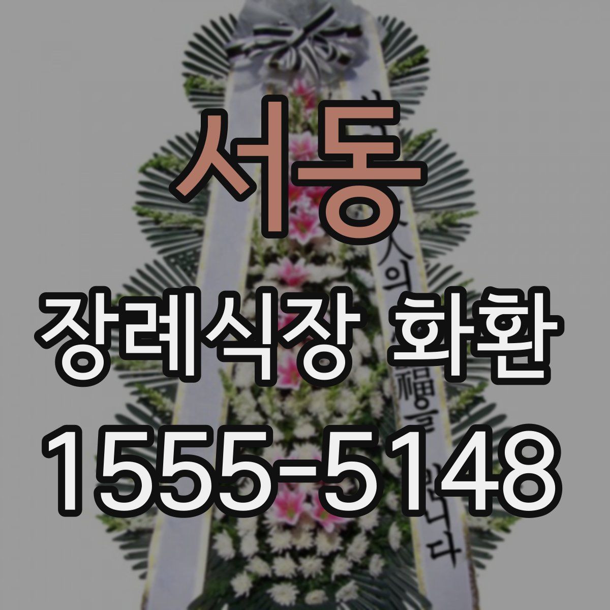서동 장례식장 화환