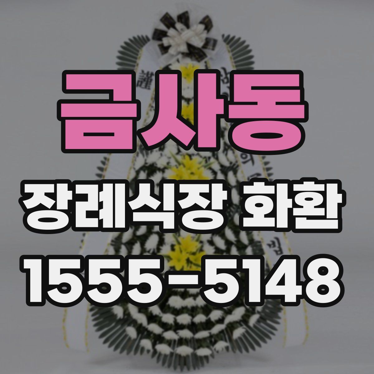 금사동 장례식장 화환
