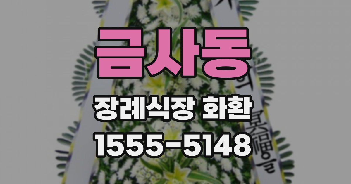 금사동 장례식장 화환