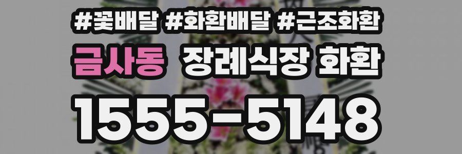 금사동 장례식장 화환