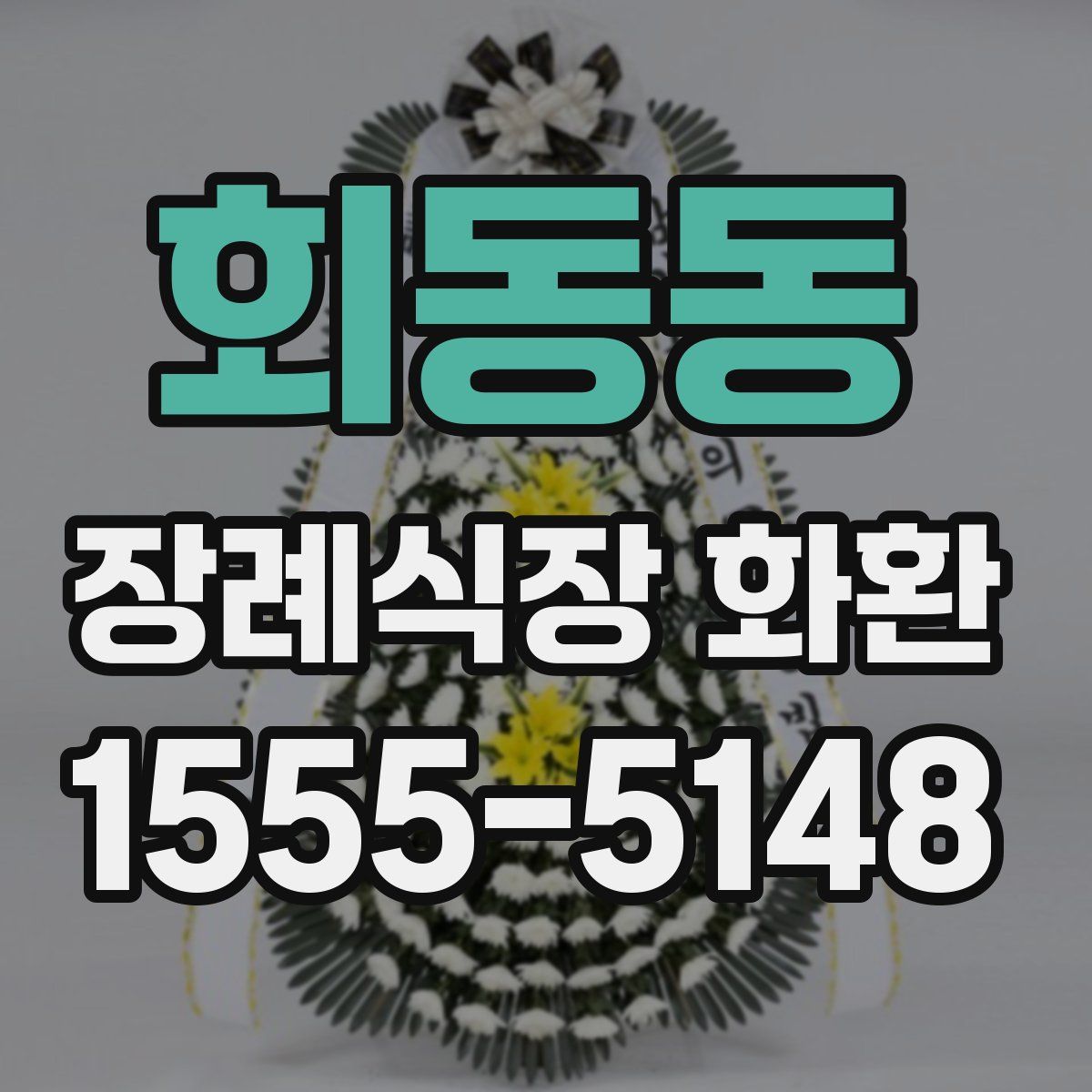 회동동 장례식장 화환