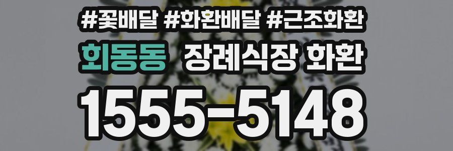 회동동 장례식장 화환