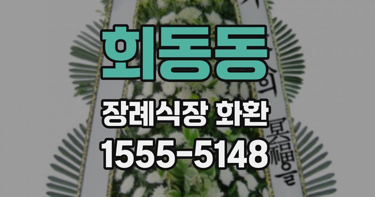 회동동 장례식장 화환