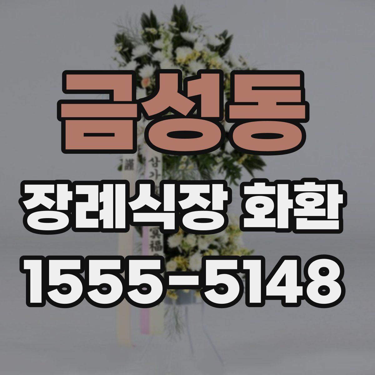 금성동 장례식장 화환