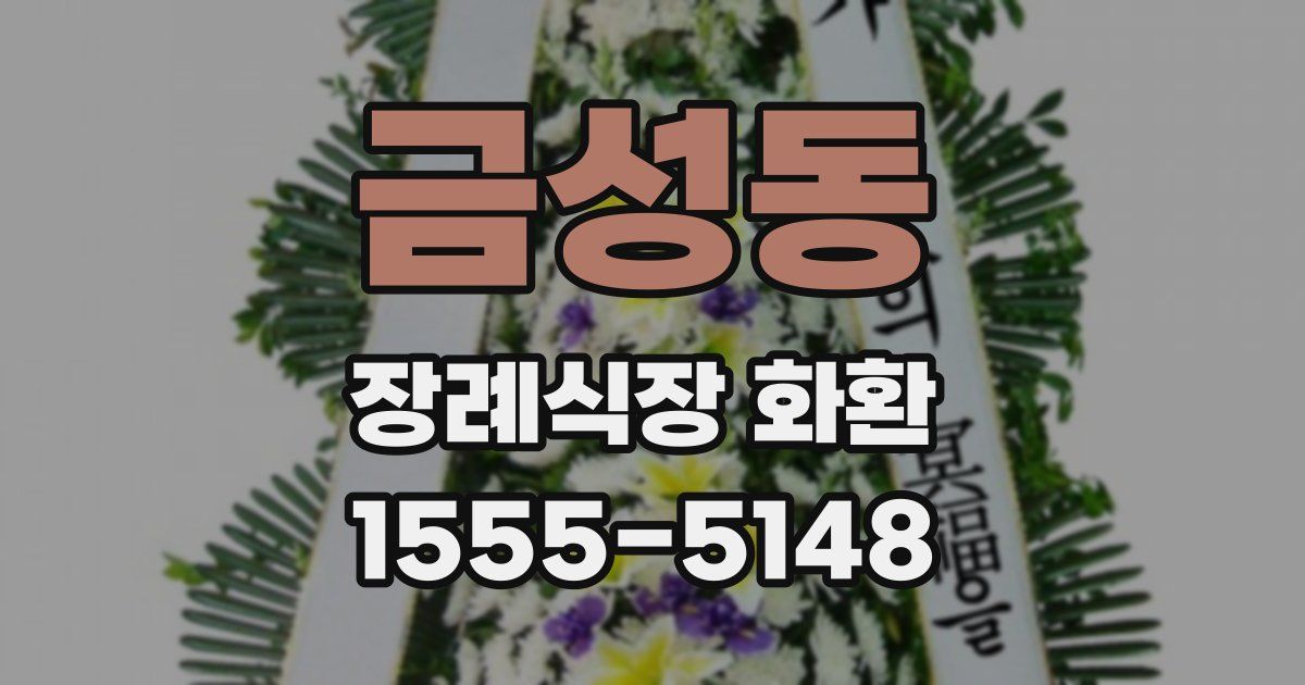 금성동 장례식장 화환