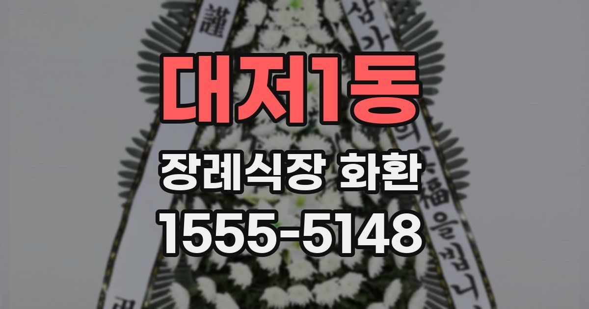 대저1동 장례식장 화환