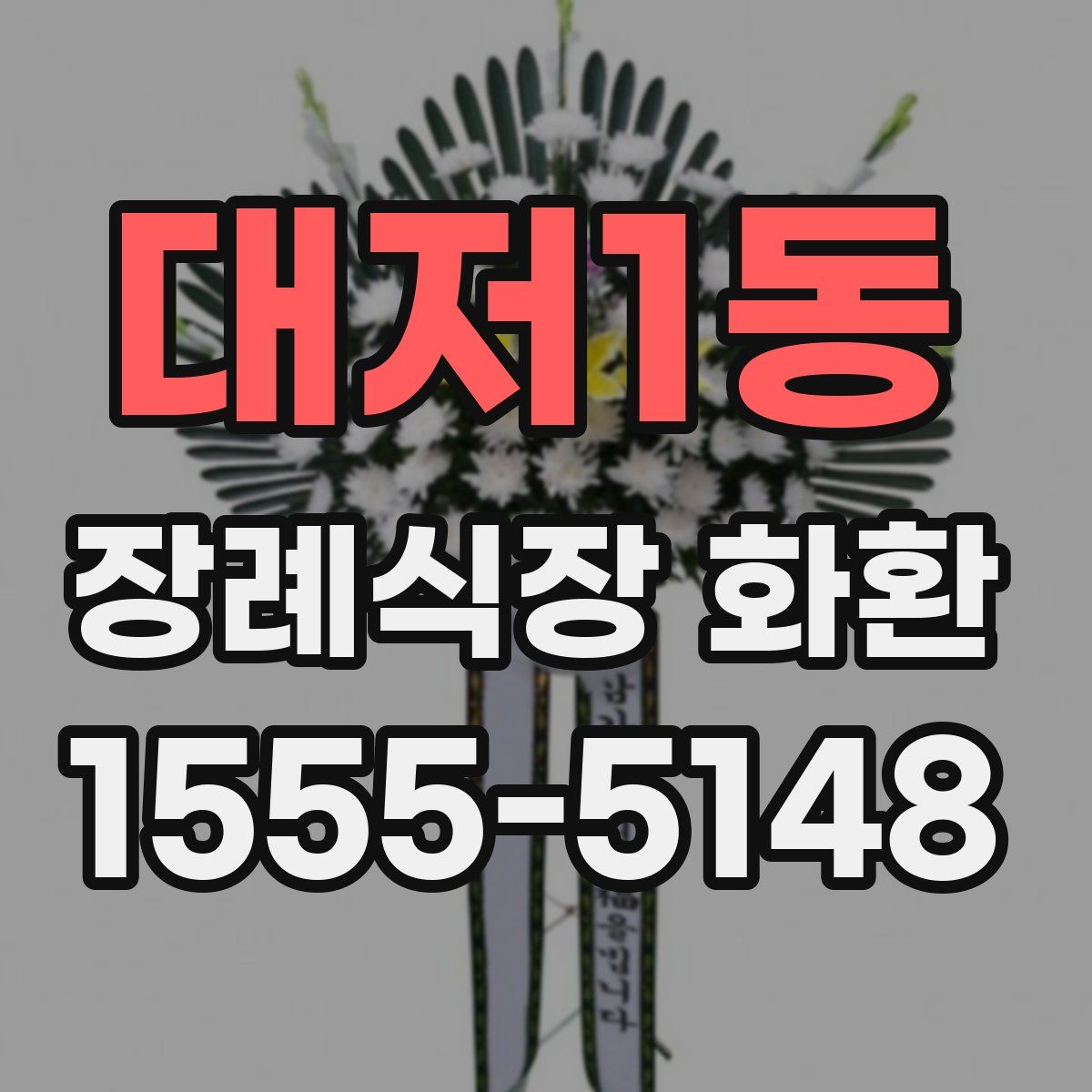 대저1동 장례식장 화환
