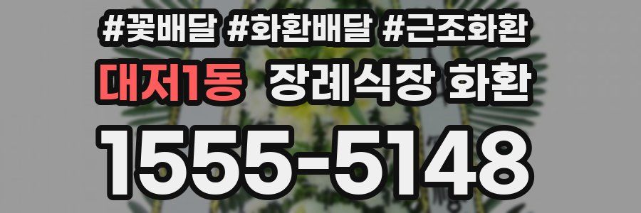 대저1동 장례식장 화환