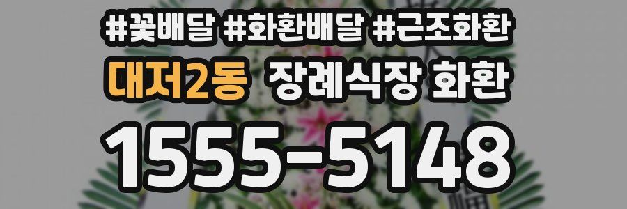 대저2동 장례식장 화환