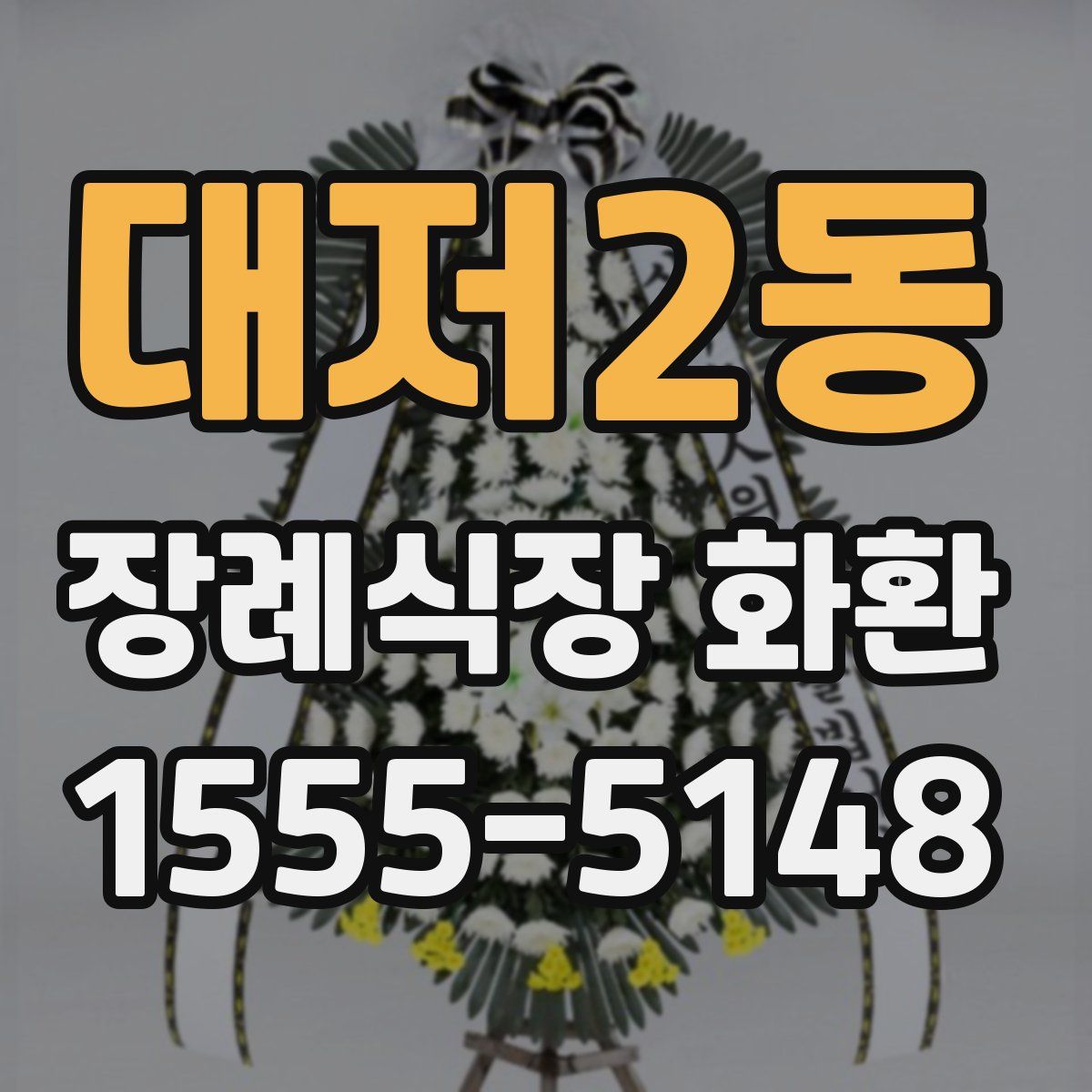 대저2동 장례식장 화환