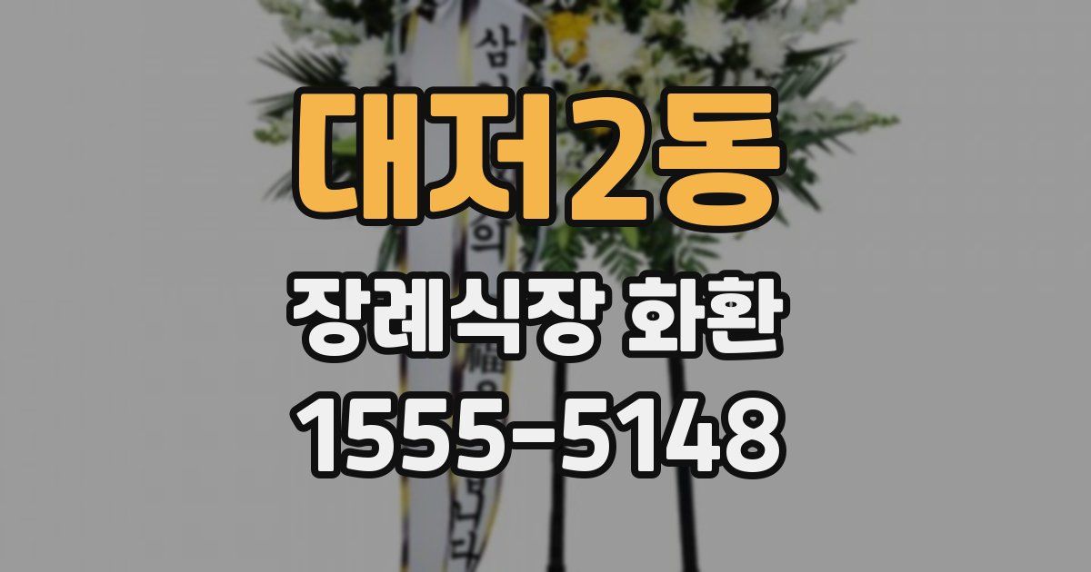 대저2동 장례식장 화환