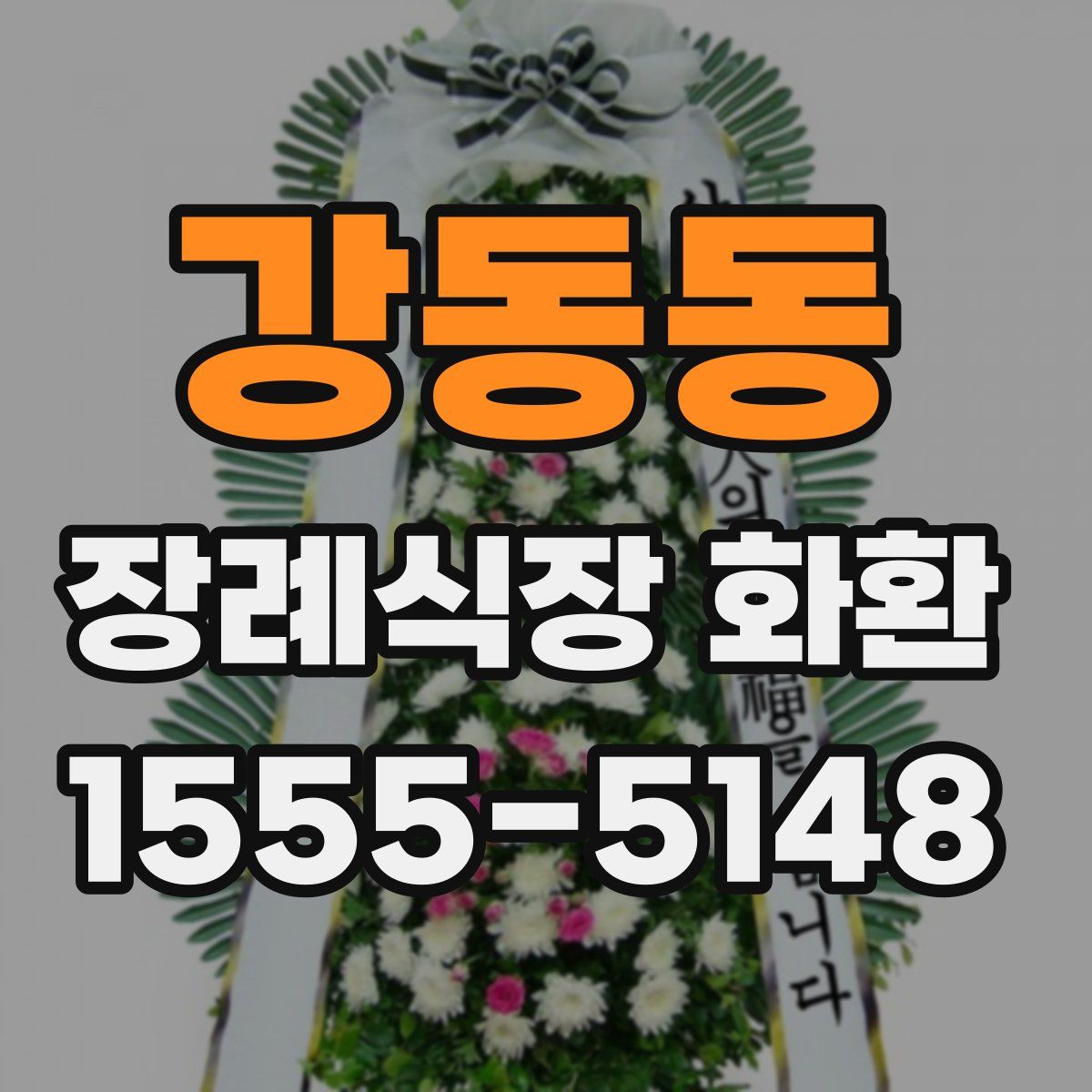 강동동 장례식장 화환