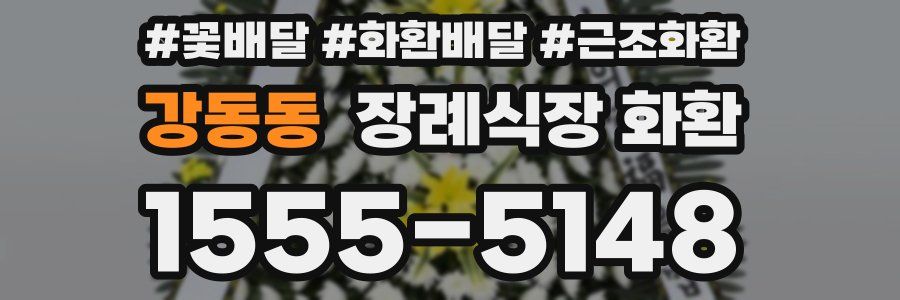 강동동 장례식장 화환