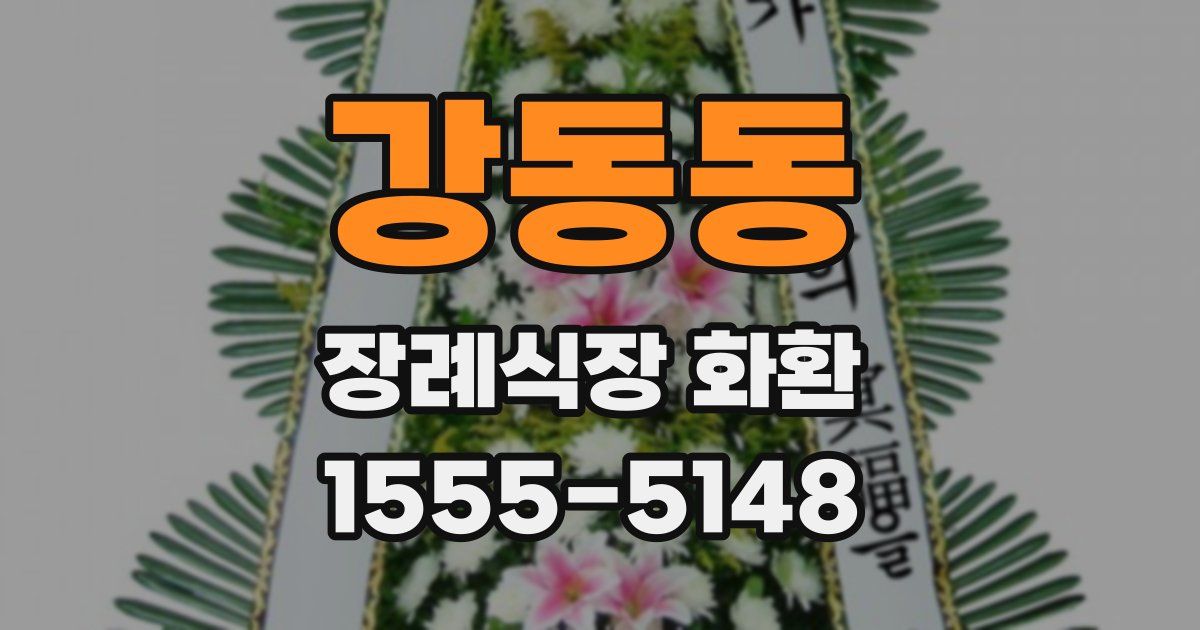 강동동 장례식장 화환