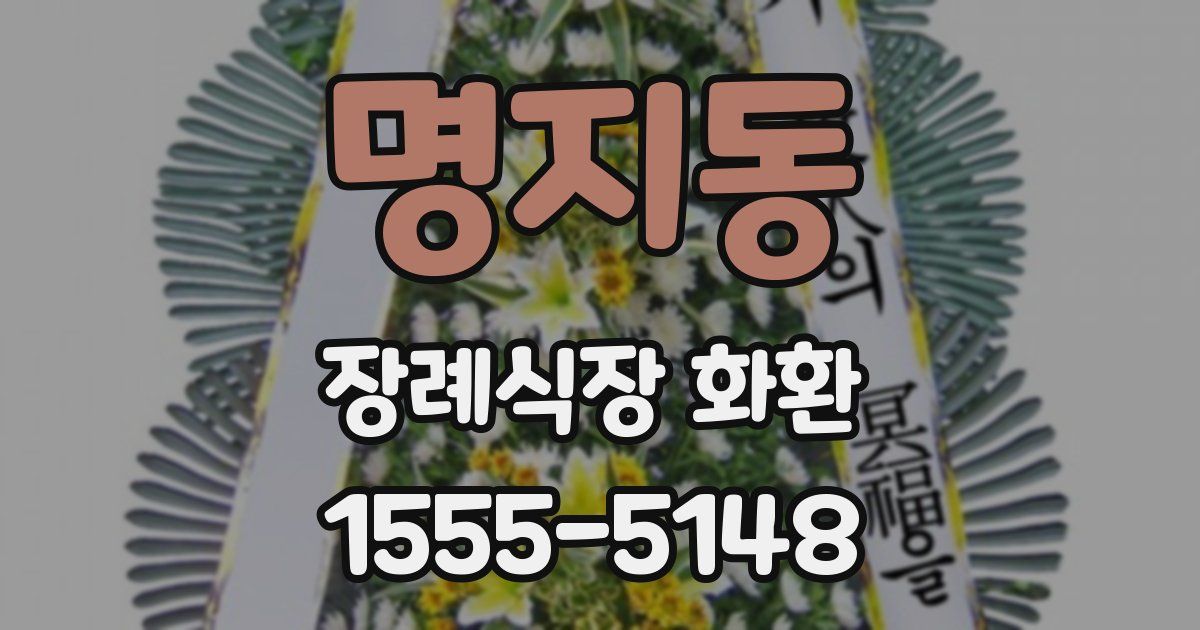 명지동 장례식장 화환