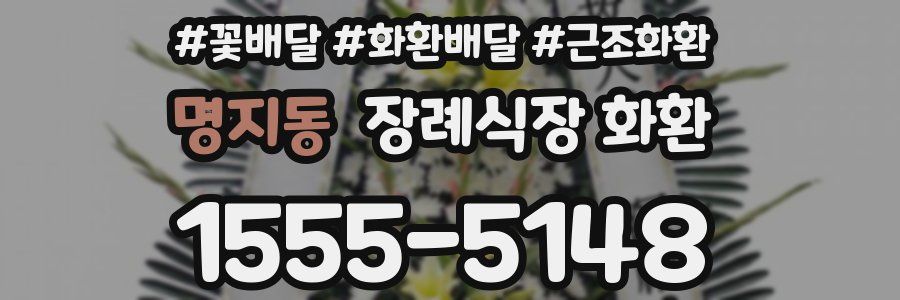 명지동 장례식장 화환