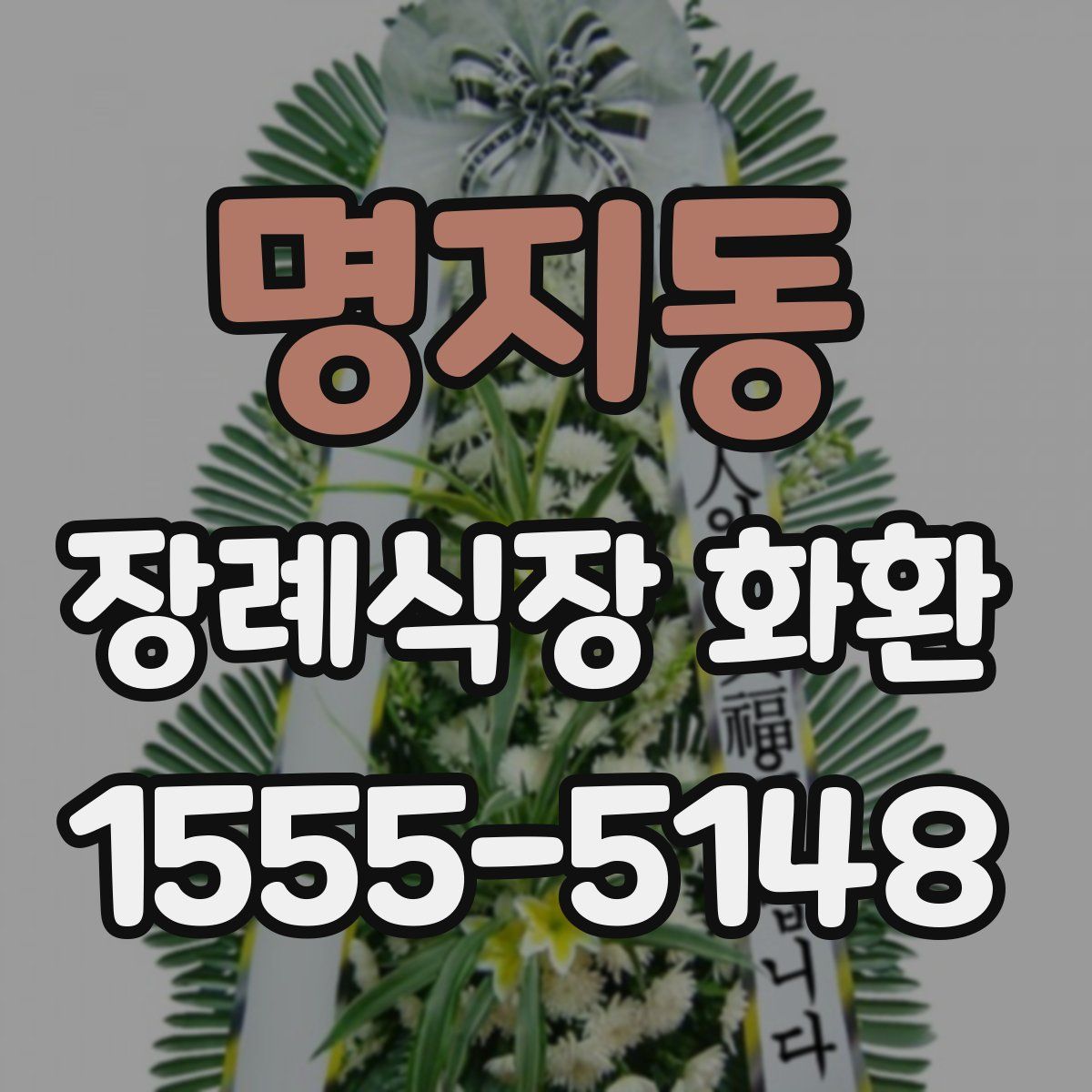 명지동 장례식장 화환