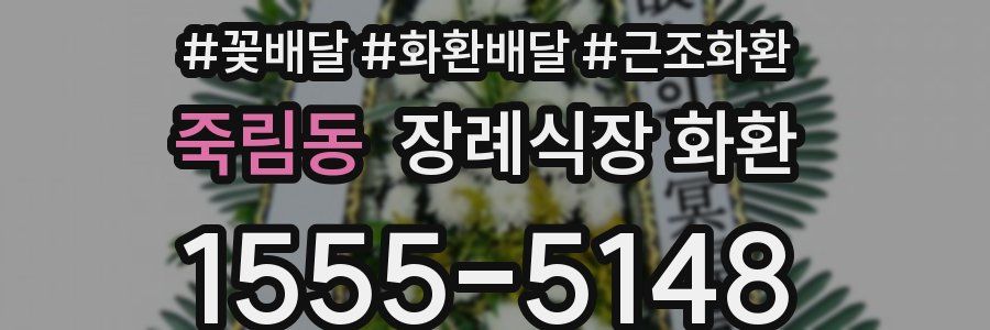 죽림동 장례식장 화환