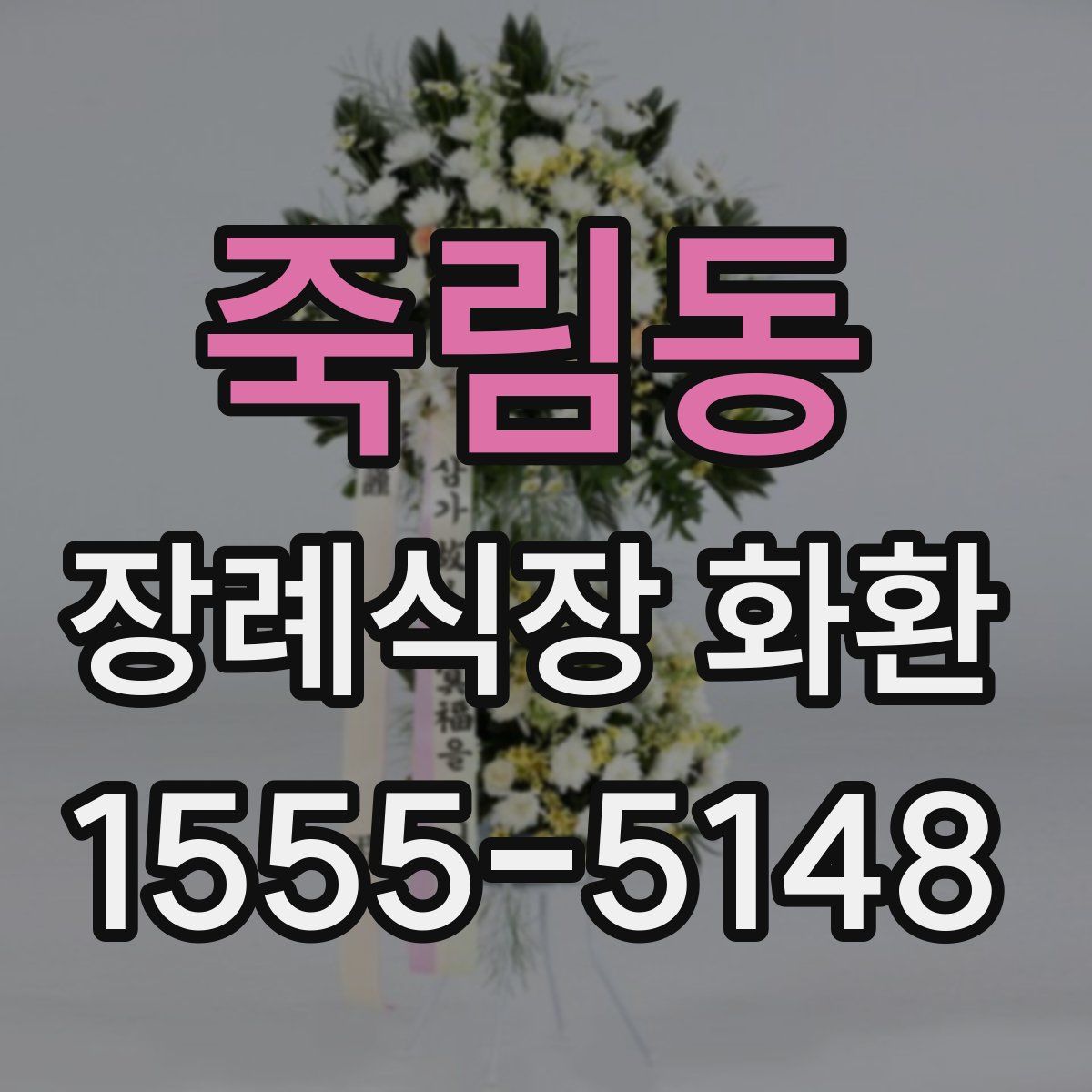 죽림동 장례식장 화환