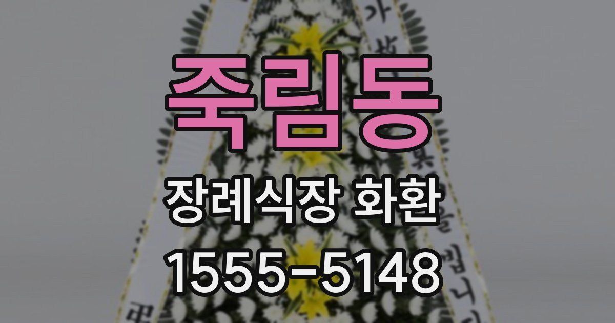 죽림동 장례식장 화환