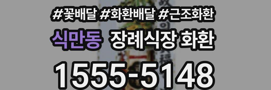 식만동 장례식장 화환