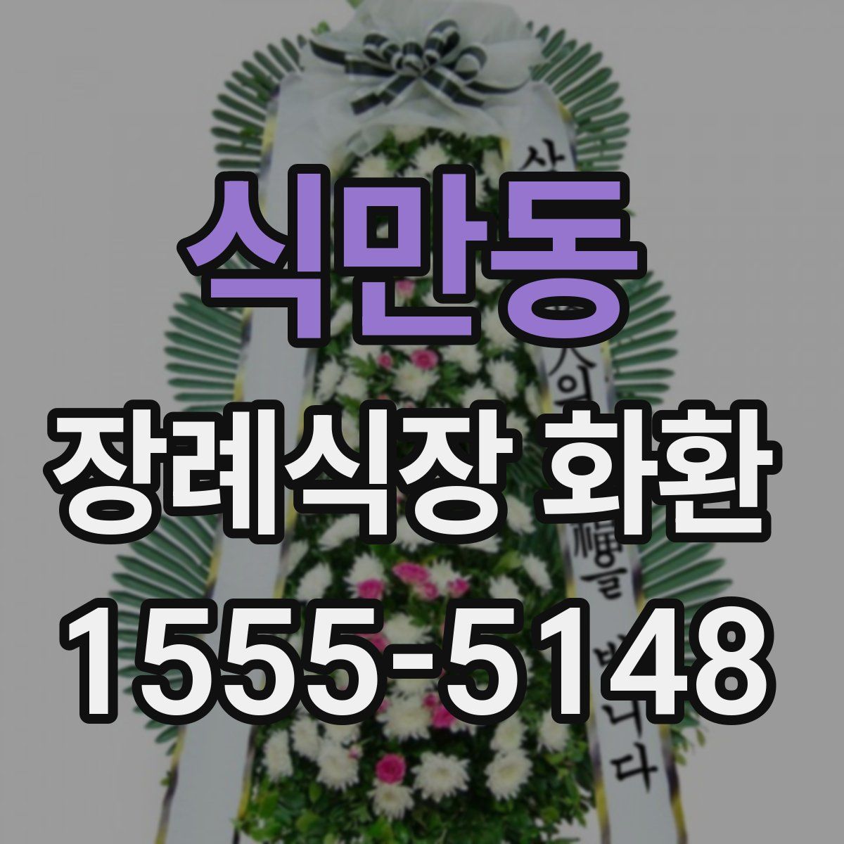 식만동 장례식장 화환