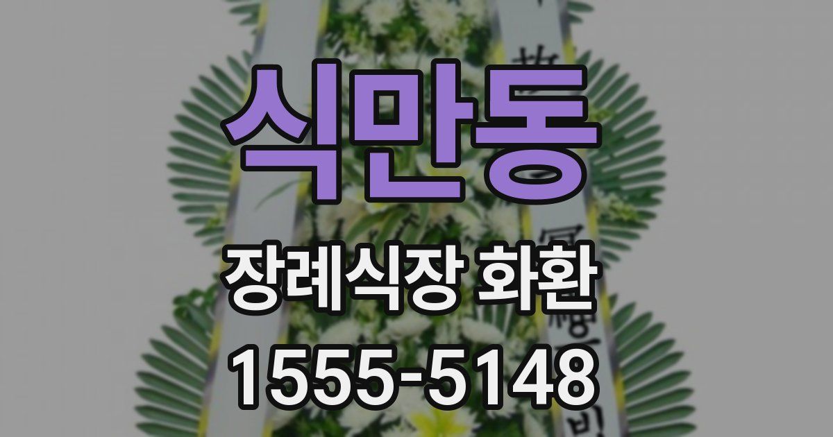식만동 장례식장 화환