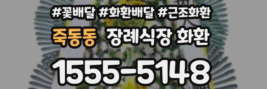 죽동동 장례식장 화환