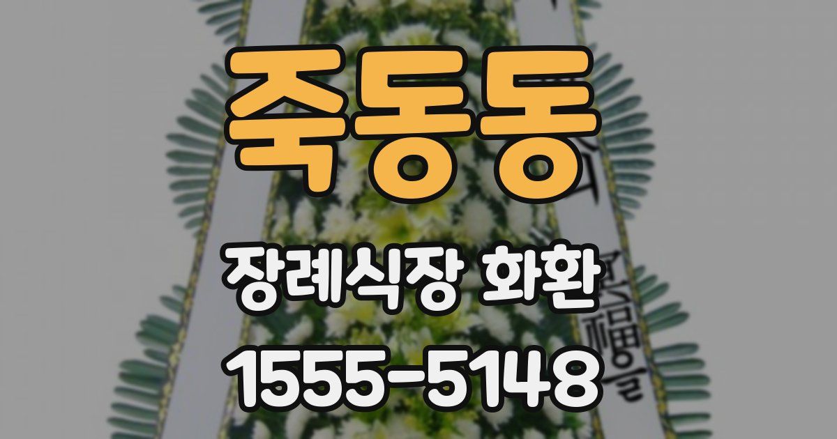 죽동동 장례식장 화환