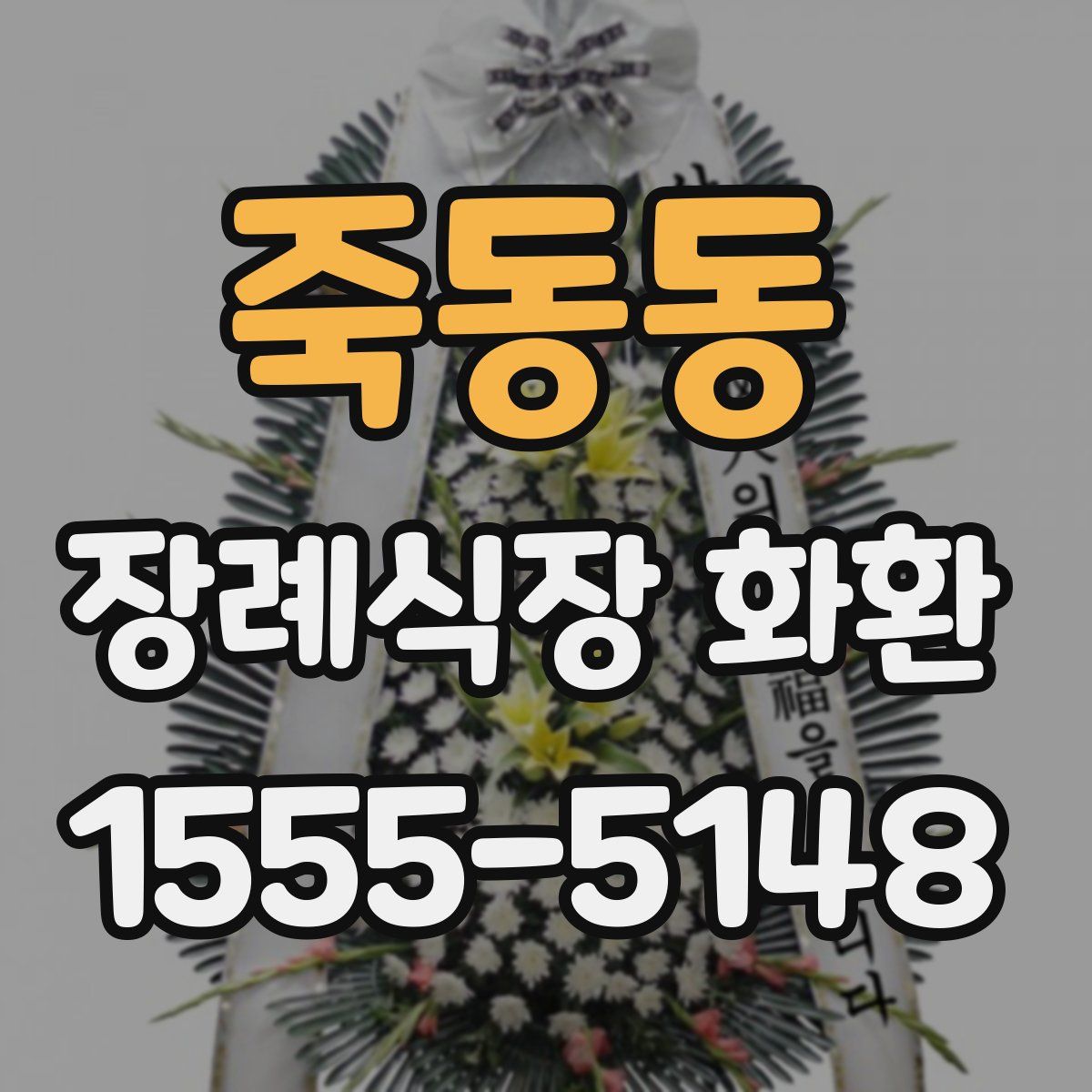 죽동동 장례식장 화환