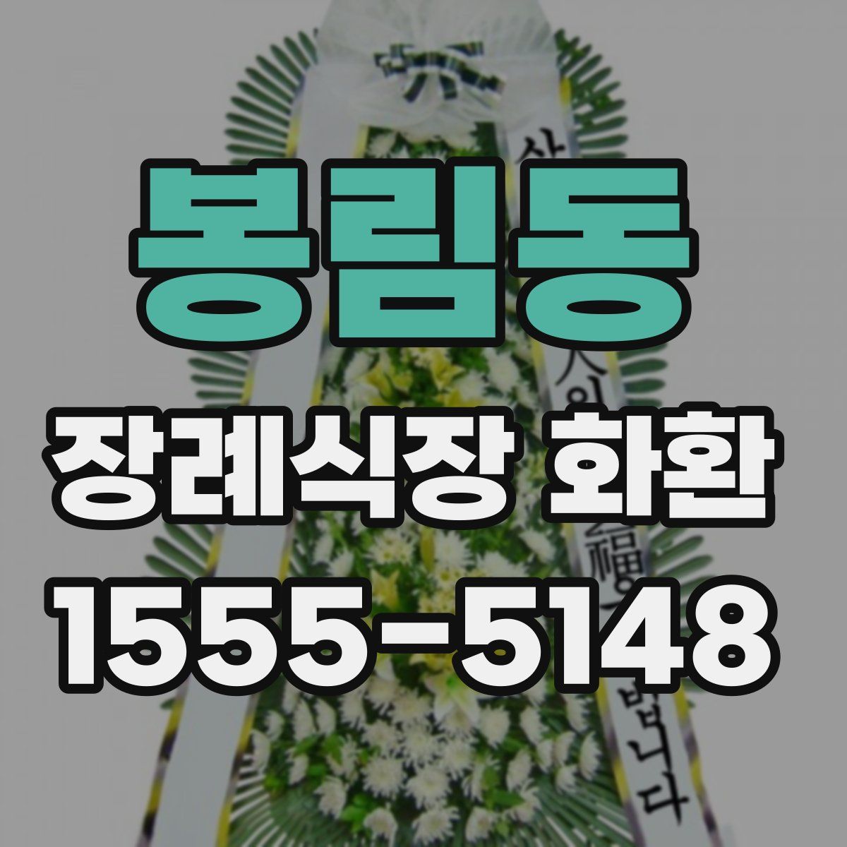 봉림동 장례식장 화환