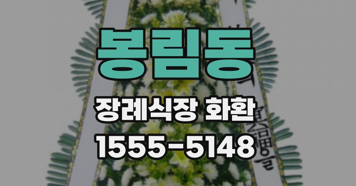 봉림동 장례식장 화환