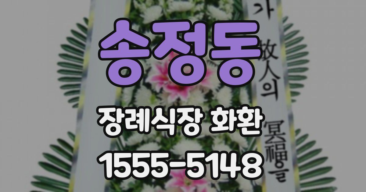 송정동 장례식장 화환