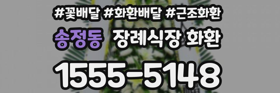 송정동 장례식장 화환