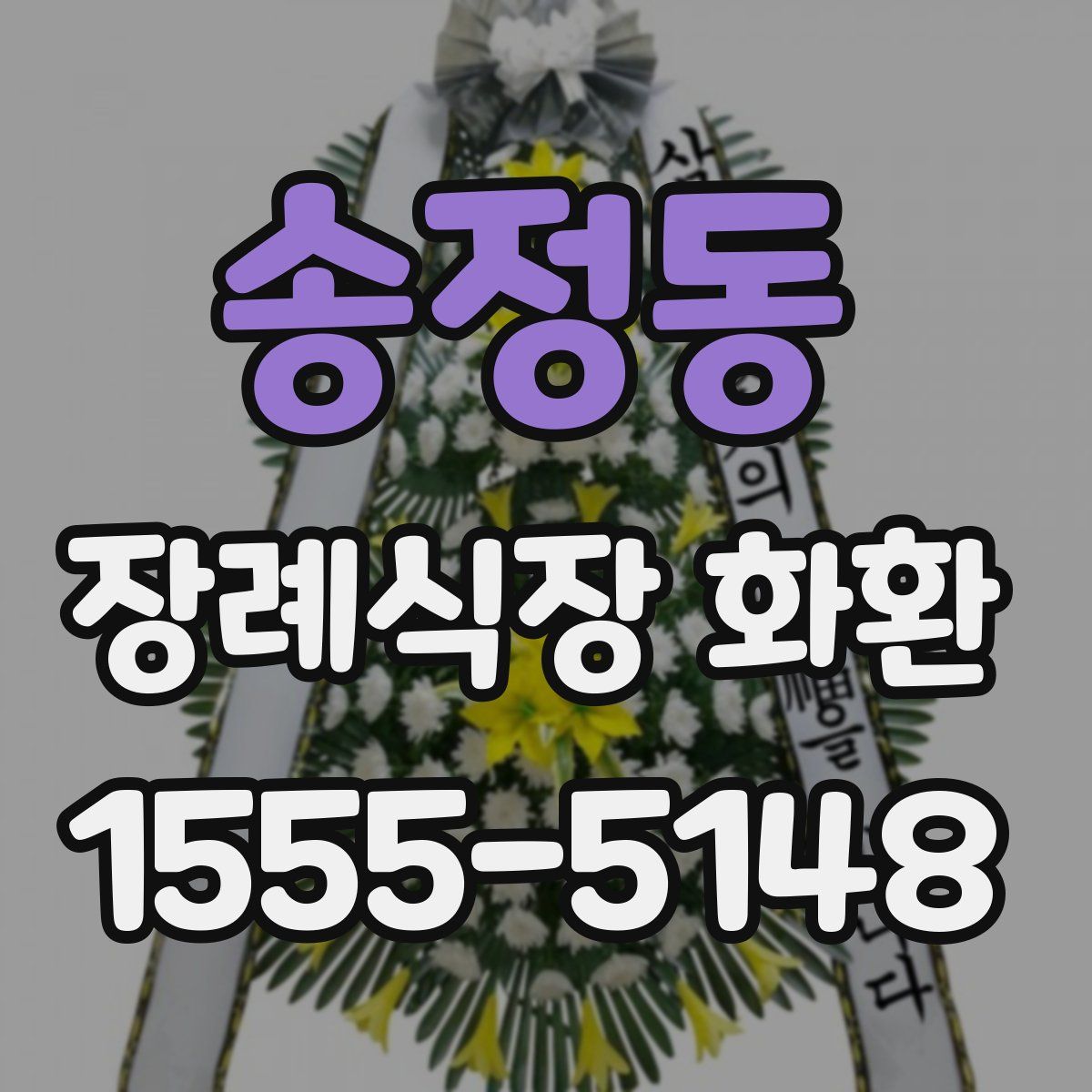 송정동 장례식장 화환
