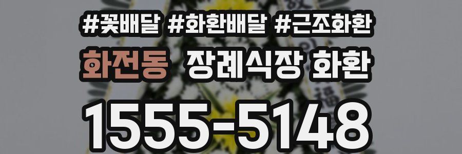 화전동 장례식장 화환