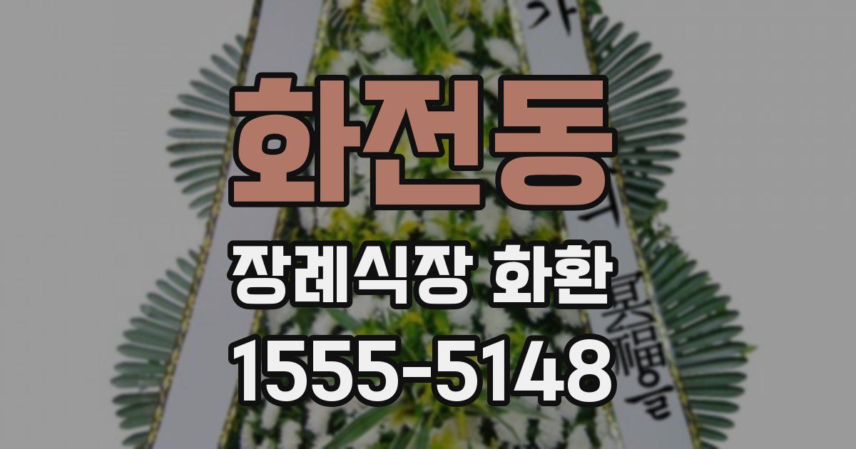화전동 장례식장 화환