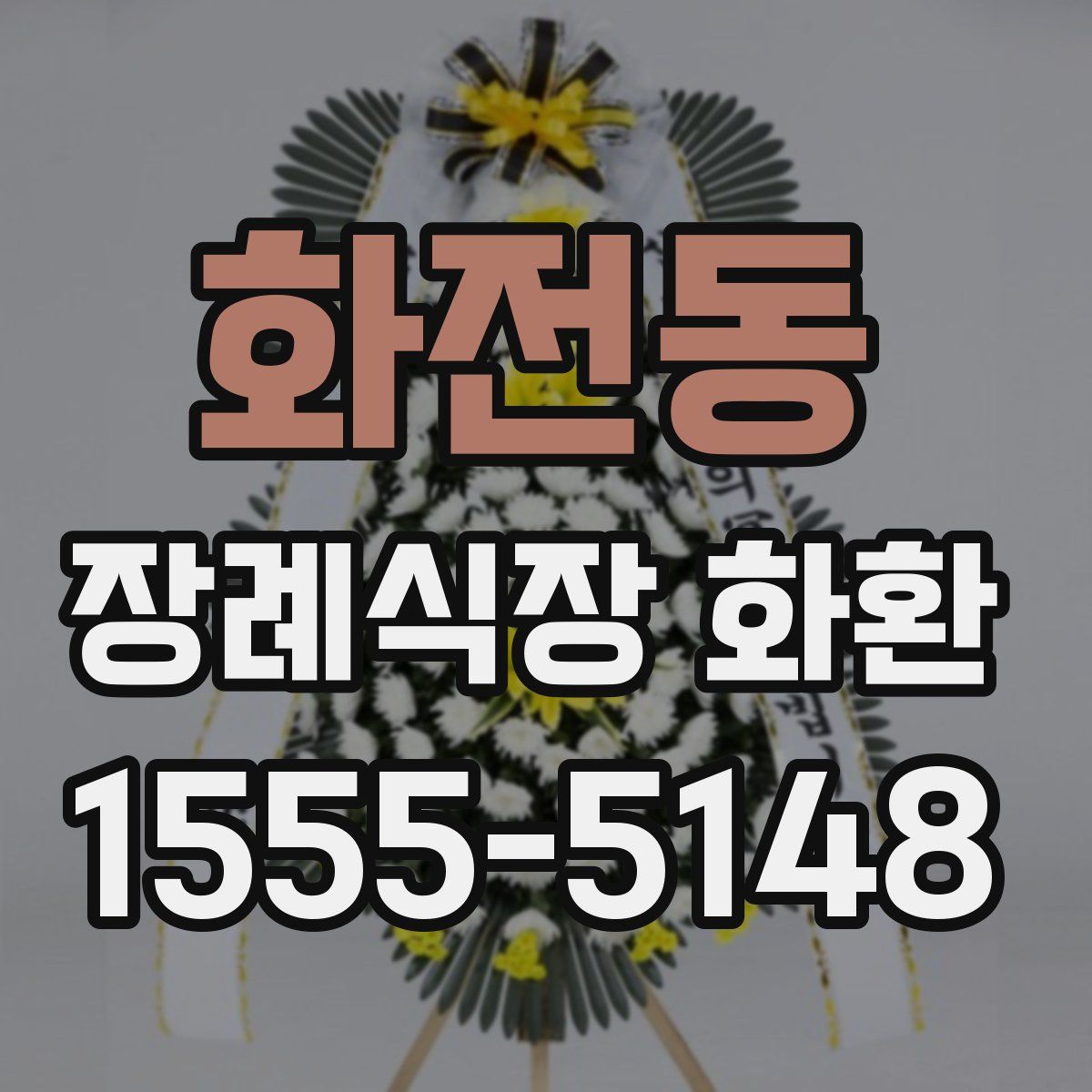 화전동 장례식장 화환