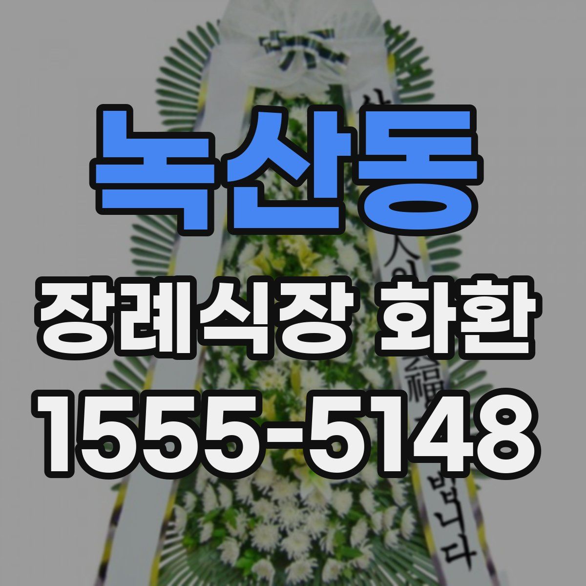 녹산동 장례식장 화환